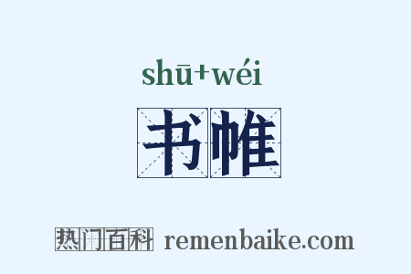 书帷是什么意思的图片